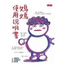 媽媽使用說明書 媽媽使用說明書
